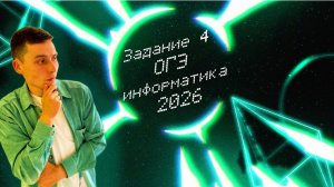 Задание №4 | ОГЭ информатика 2026