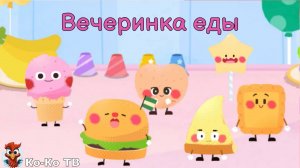 Игра "BabyBus. Вечеринка еды". Детская познавательная игра. (бейбибас, панда Кики).
