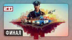 The Precinct — Финал | Прохождение без комментариев