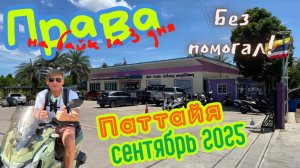 Самостоятельно получить права в Паттайе за 3 дня. Сентябрь 2025