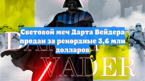 Световой меч Дарта Вейдера продан за рекордные 3,6 млн долларов