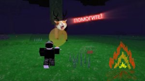 Играем в "99 night the forest"