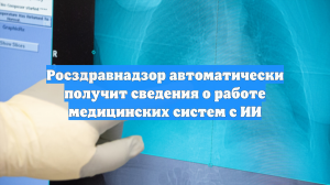 Росздравнадзор автоматически получит сведения о работе медицинских систем с ИИ