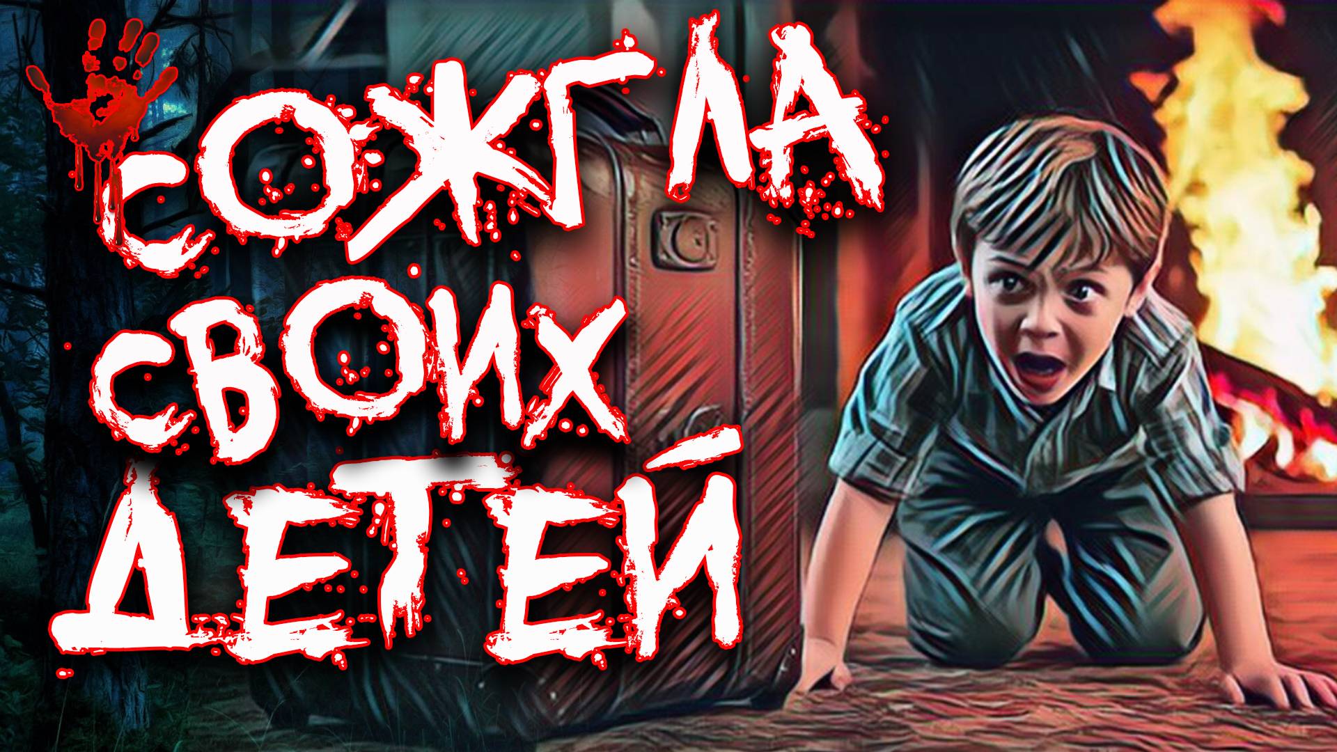 Тела малышей нашли в сожжённом чемодане. Дело Елены Каримовой. Тру Крайм истории