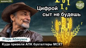 Цифрой сыт не будешь. Сельский час #276 (Игорь Абакумов)