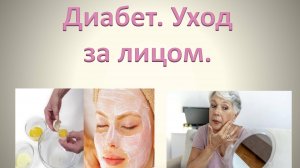 Диабет. Уход за лицом.