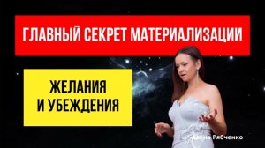 Как убеждения влияют на исполнение желаний?