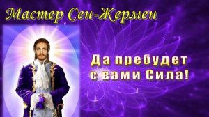 Мастер Сен-Жермен: Да пребудет с вами Сила!