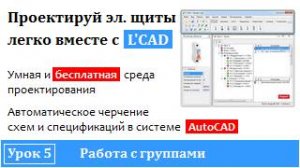 Программа проектирования электрощитов - L'CAD | Работа с группами