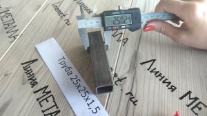 Труба 25х25х1,5.