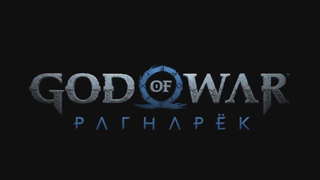 God of War: Рагнарёк - трейлер на русском смотреть онлайн
