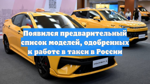 Появился предварительный список моделей, одобренных к работе в такси в России