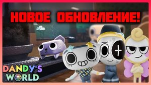 Новое обновление в Мир Денди #roblox #dandysworld #dandysworldroblox