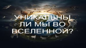 Уникальна ли наша планета
