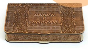 Шкатулка деревянная "Деньги к деньгам" 17,5x12x5 см. Арт.6071