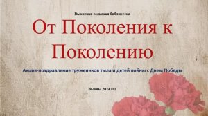 АКЦИЯ От Поколения к Поколению 2024