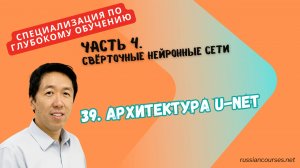 39. Архитектура U-Net
