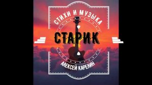 "СТАРИК"©ИСТОРИЯ ФАТАЛЬНОЙ ЛЮБВИ!