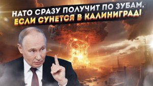 Ответка будет жёсткой: за Калининград НАТО ответит ядерным пеплом!