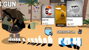 обновление в скебоб ган