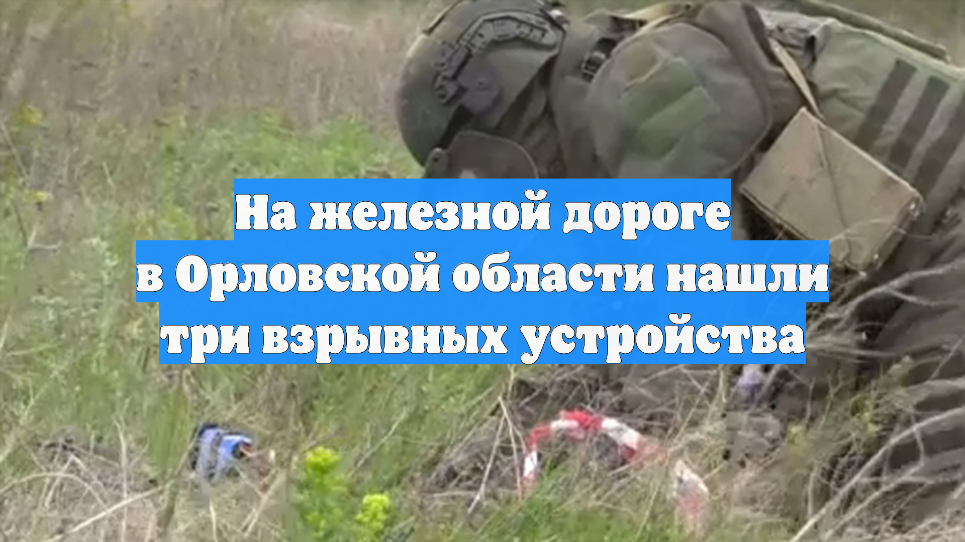 На железной дороге в Орловской области нашли три взрывных устройства