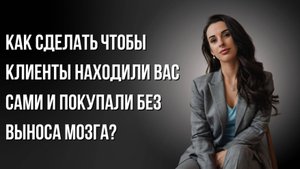 Как сделать так, чтобы платежеспособные клиенты находили вас сами и покупали без выноса мозга?