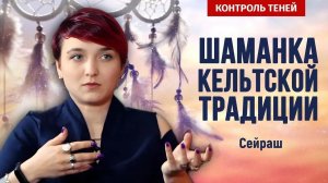 О чём молчат шаманы. Сейраш I Контроль теней