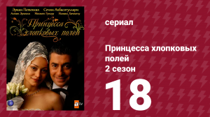 Принцесса хлопковых полей 2 сезон 18 серия (сериал, 2006)