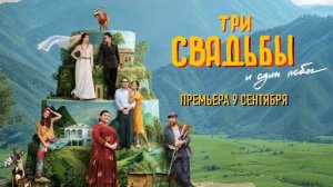 Три свадьбы и один побег, 2025