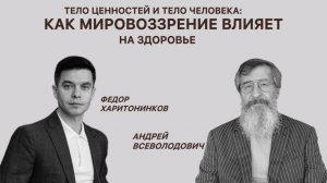 Тело ценностей и тело человека: как мировоззрение влияет на здоровье