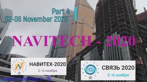 Навигация. Связь. Выставка. 4. NAVITECH. GPS. Интернет. Система. Технология. Оборудование.Компоненты