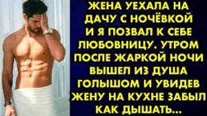 Жена уехала на дачу с ночевкой и я позвал к себе любовницу. Утром после жаркой ночи вышел из душа...
