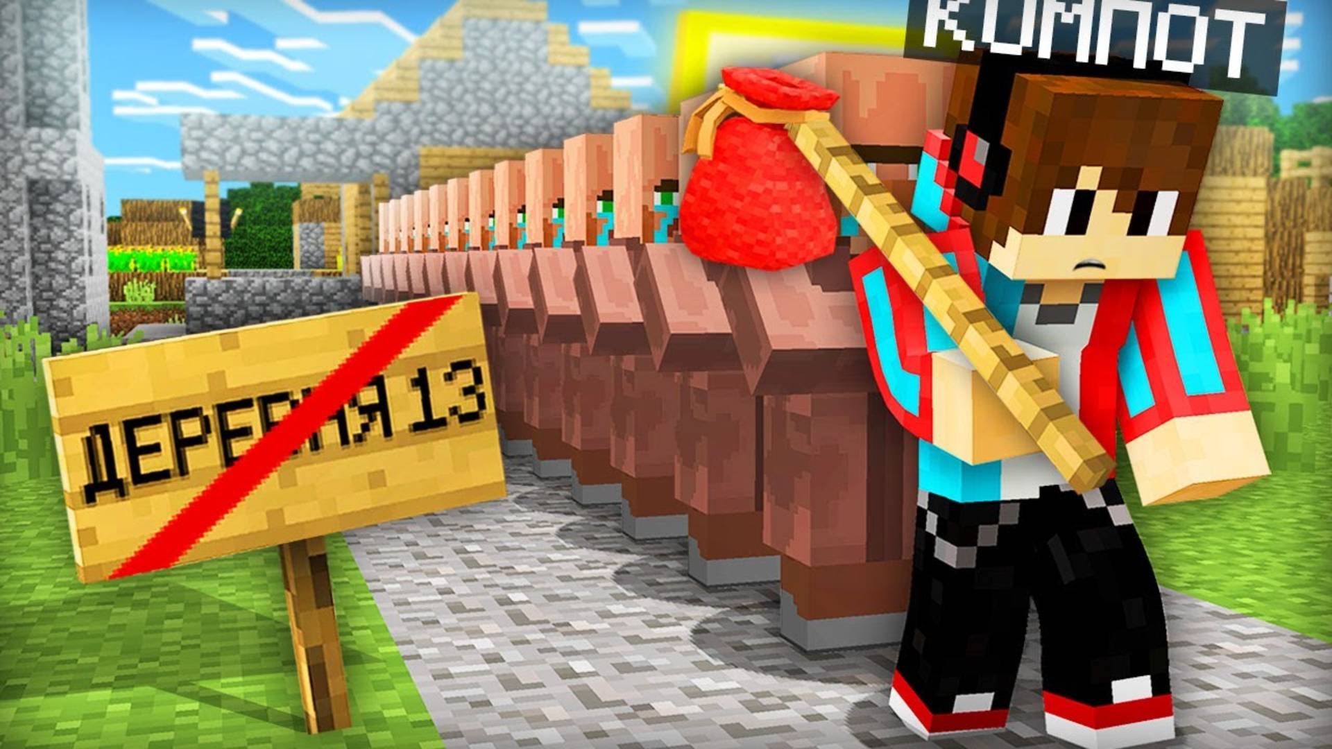 НАМ С ЖИТЕЛЯМИ ПРИШЛОСЬ ПОКИНУТЬ ДЕРЕВНЮ НОМЕР 13 В МАЙНКРАФТ | Компот Minecraft