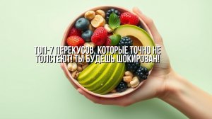 Самые полезные перекусы без вреда для фигуры