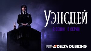 Уэнсдей / Wednesday (2 сезон, 8 серия)