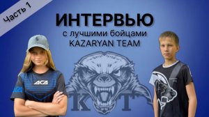 Интервью с лучшими бойцами KAZARYAN TEAM🔥