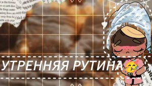 Наша утреняя рутина_❤_