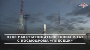Пуск РН «Союз-2.1б» с космодрома «Плесецк»