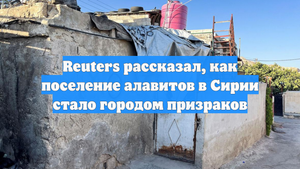 Reuters рассказал, как поселение алавитов в Сирии стало городом призраков