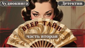"ВЕЕР ТАЙН" Аудиокнига Детектив Часть Вторая