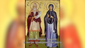 Святой пророк Захария и праведная Елисавет.  Православный календарь 18 сентября 2025