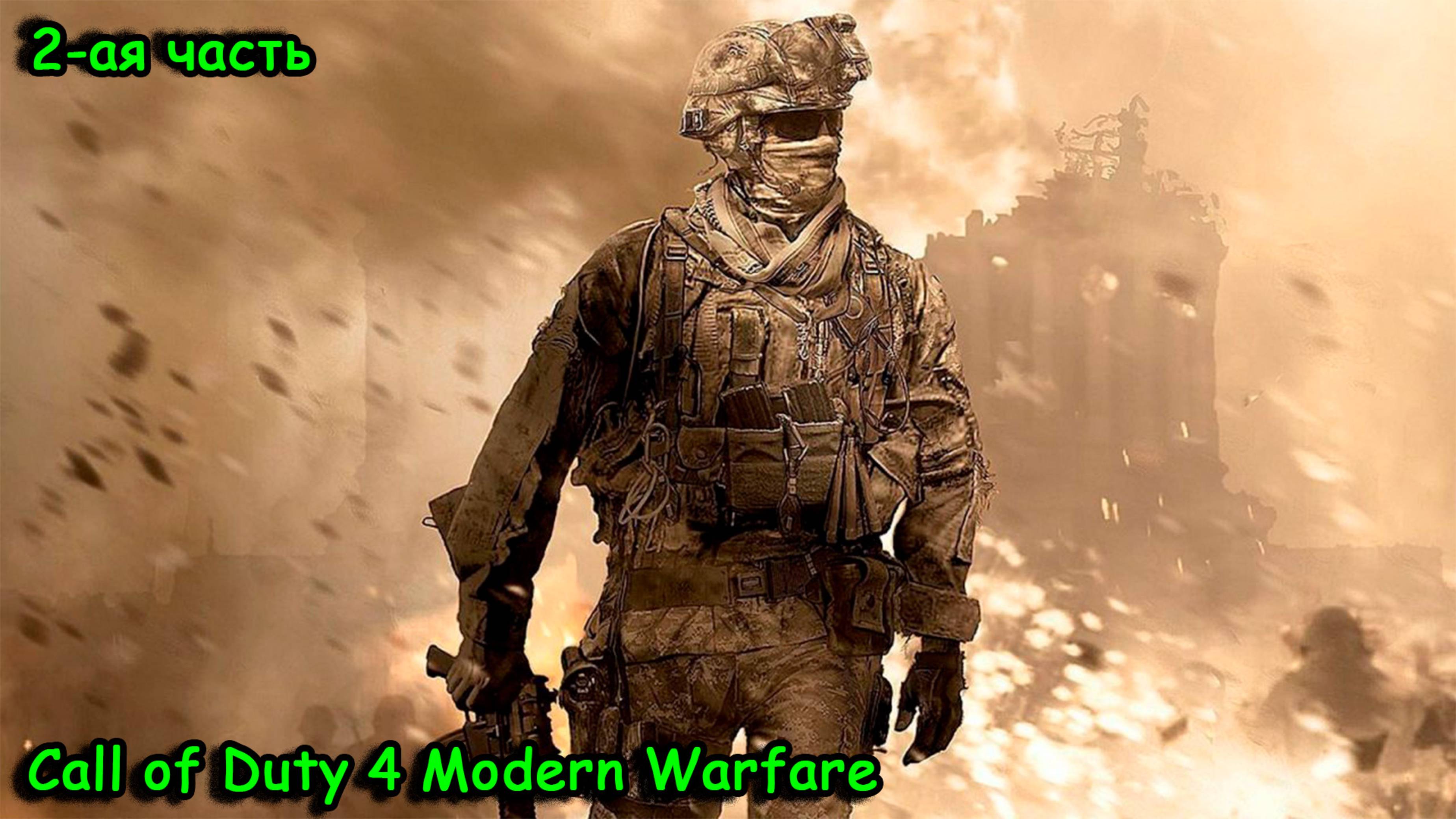 Call of Duty 4 Modern Warfare, Припять, Азербайджан, папенькин сынок, пуск ракет, финал, 2-ая часть