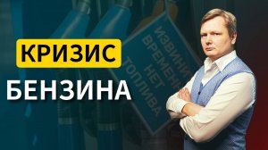 Дешёвого бензина больше не будет