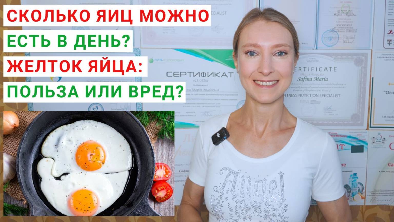 СКОЛЬКО ЖЕЛТКОВ МОЖНО ЕСТЬ В ДЕНЬ? Сколько яиц можно есть в день? Повышают ли яйца холестерин?