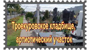 Троекуровское кладбище. Артистический 21й участок. 1 и 2 ряд.  "Аллея звёзд"