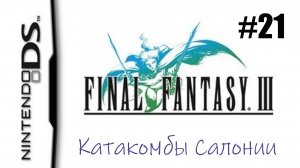 Final Fantasy 3. Прохождение без комментариев. Часть 21. Унэ. Катакомбы Салонии. Один  | DS