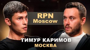 Тимур "RPN Moscow" Каримов