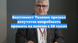 Биатлонист Тихонов призвал депутатов попробовать прожить на пенсию в 20 тысяч