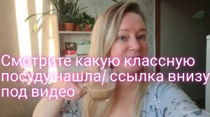 Смотрите какую классную посуду нашла/ ссылка внизу под видео