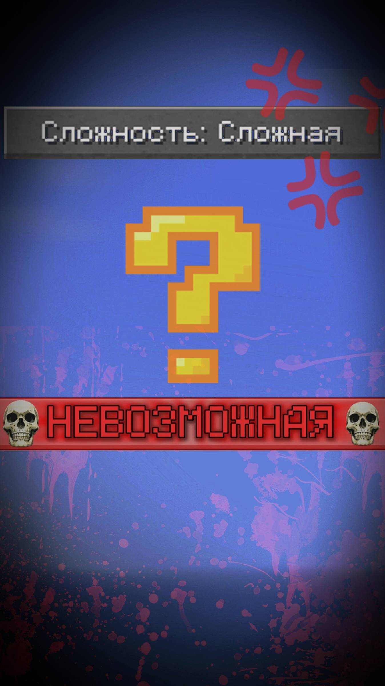 СЛОЖНАЯ ИЛИ НЕВОЗМОЖНАЯ СЛОЖНОСТЬ? #майнкрафт #игра #сложная #сложность #невозможнаясложность #эдит